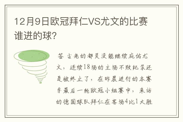 12月9日欧冠拜仁VS尤文的比赛 谁进的球?
