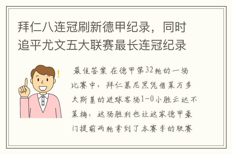 拜仁八连冠刷新德甲纪录,同时追平尤文五大联赛最长连冠纪录