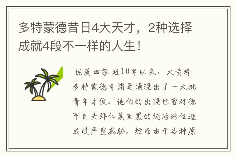 多特蒙德昔日4大天才，2种选择成就4段不一样的人生！