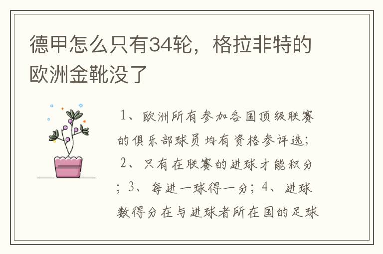 德甲怎么只有34轮，格拉非特的欧洲金靴没了