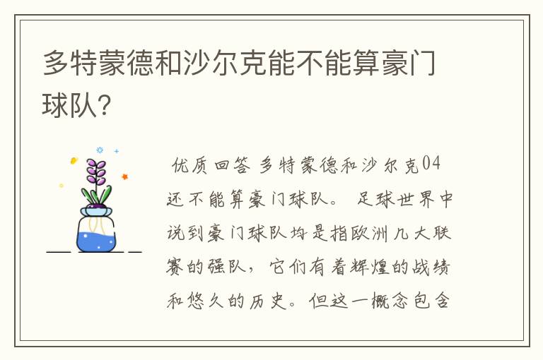 多特蒙德和沙尔克能不能算豪门球队？