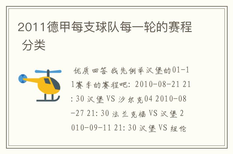 2011德甲每支球队每一轮的赛程 分类
