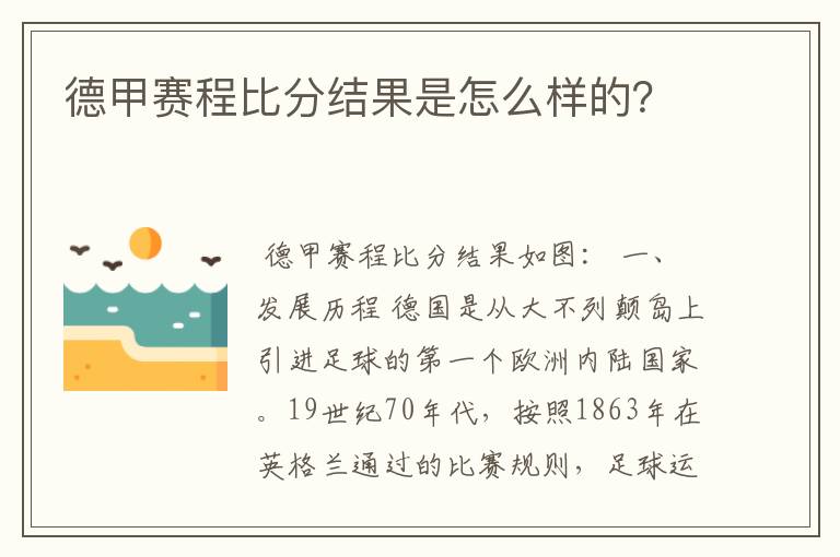 德甲赛程比分结果是怎么样的?