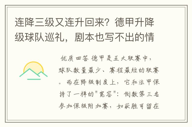 连降三级又连升回来?德甲升降级球队巡礼,剧本也写不出的情节