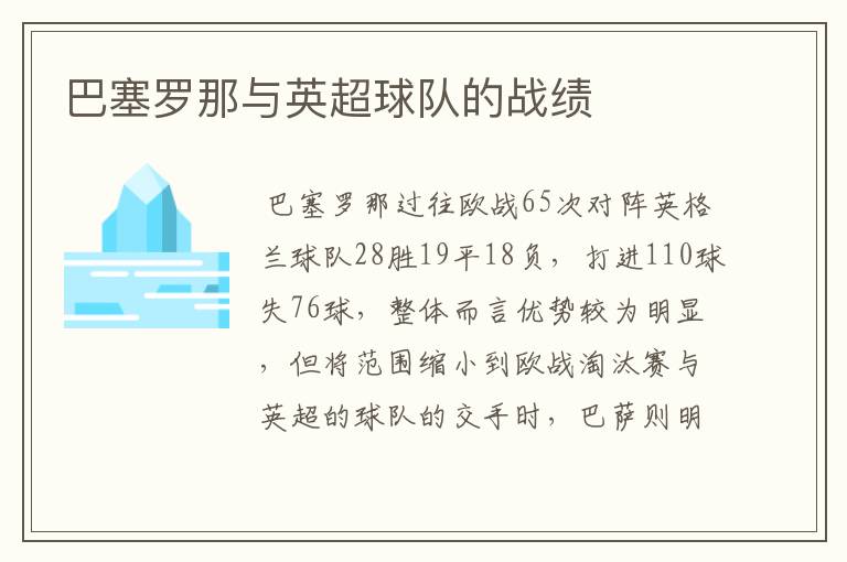 巴塞罗那与英超球队的战绩