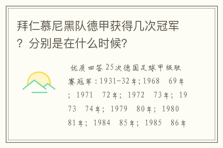 拜仁慕尼黑队德甲获得几次冠军?分别是在什么时候?