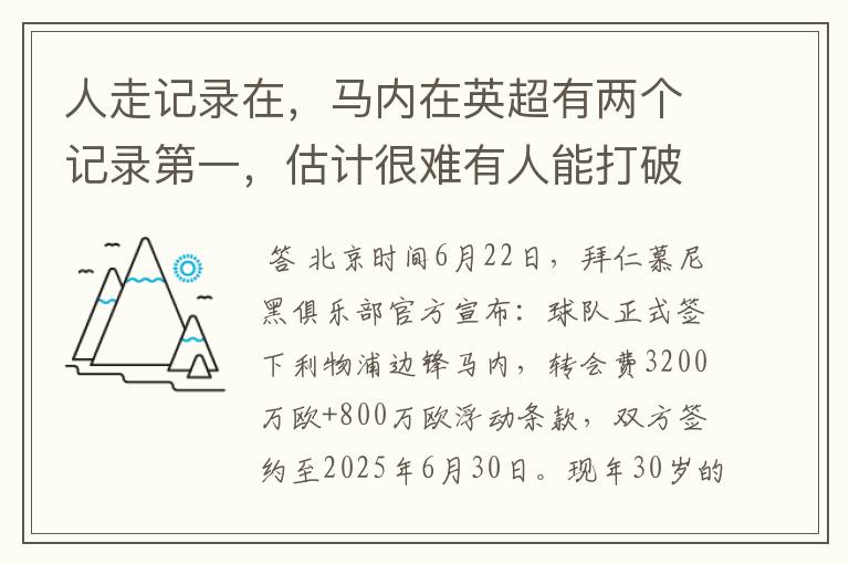 人走记录在,马内在英超有两个记录第一,估计很难有人能打破