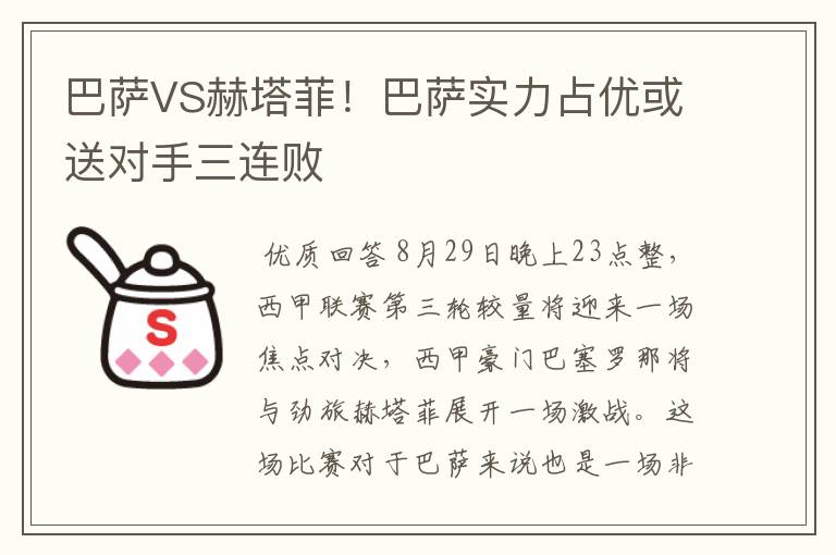 巴萨VS赫塔菲!巴萨实力占优或送对手三连败
