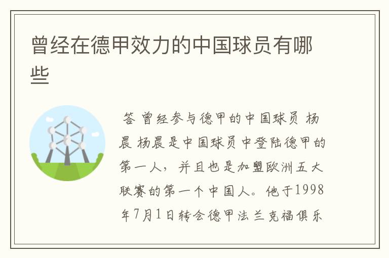 曾经在德甲效力的中国球员有哪些