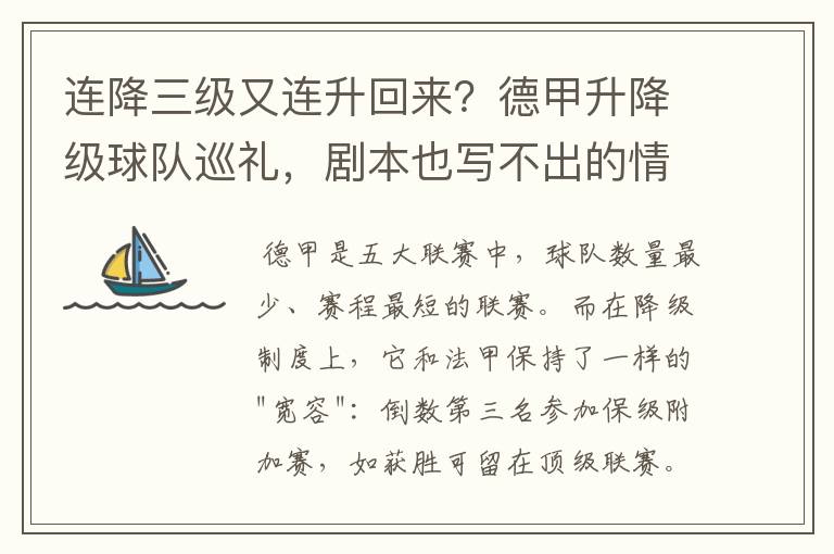 连降三级又连升回来?德甲升降级球队巡礼,剧本也写不出的情节