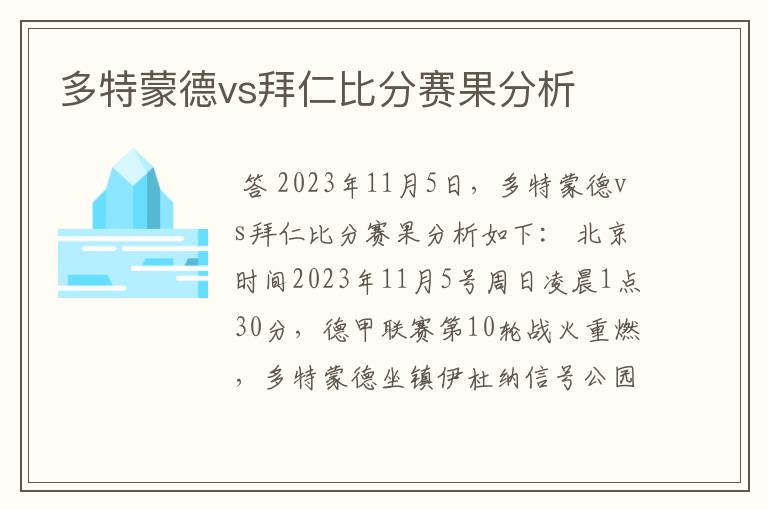 多特蒙德vs拜仁比分赛果分析