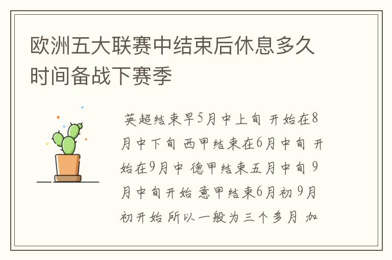欧洲五大联赛中结束后休息多久时间备战下赛季