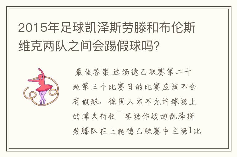 2015年足球凯泽斯劳滕和布伦斯维克两队之间会踢假球吗?