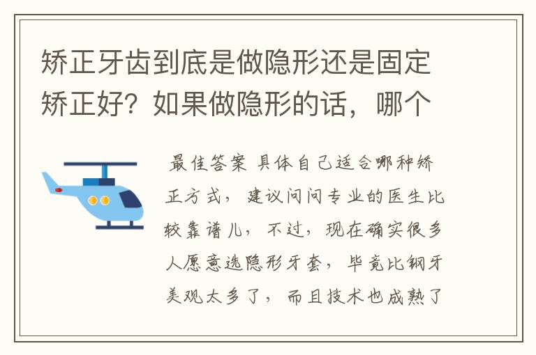 矫正牙齿到底是做隐形还是固定矫正好?如果做隐形的话,哪个品牌的隐形牙套比较好呢?