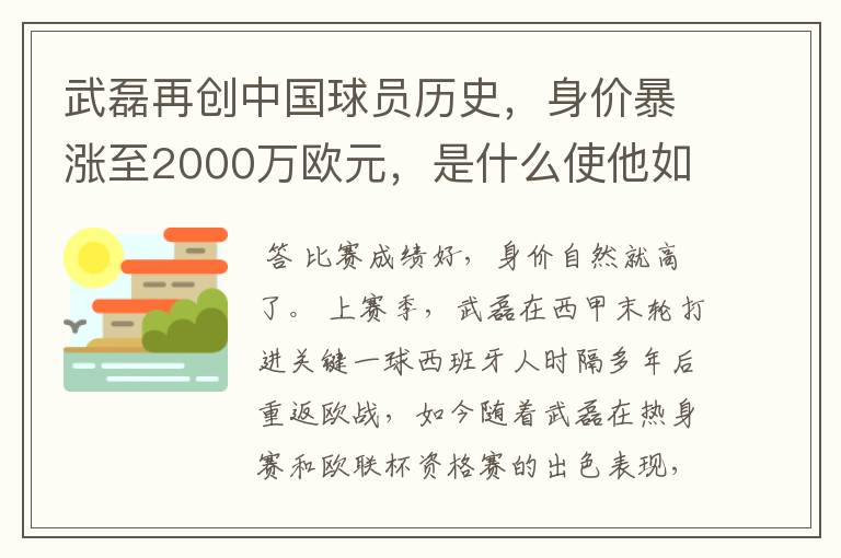 武磊再创中国球员历史,身价暴涨至2000万欧元,是什么使他如此值钱?