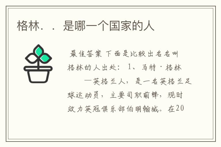 格林..是哪一个国家的人