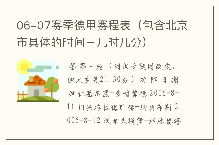 06-07赛季德甲赛程表(包含北京市具体的时间-几时几分)