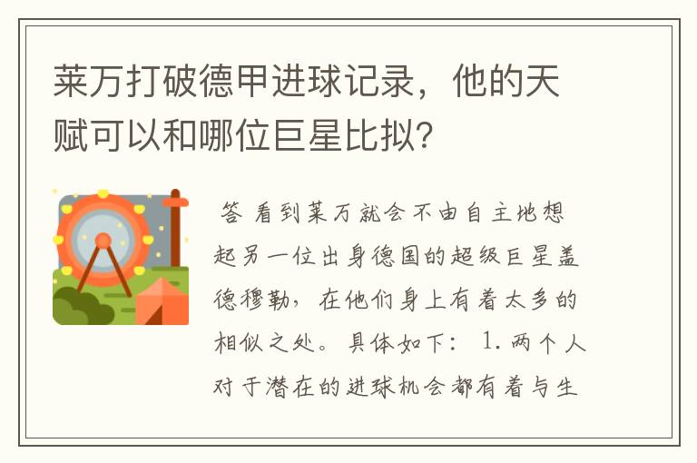 莱万打破德甲进球记录,他的天赋可以和哪位巨星比拟?