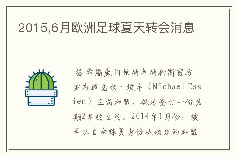 2015,6月欧洲足球夏天转会消息