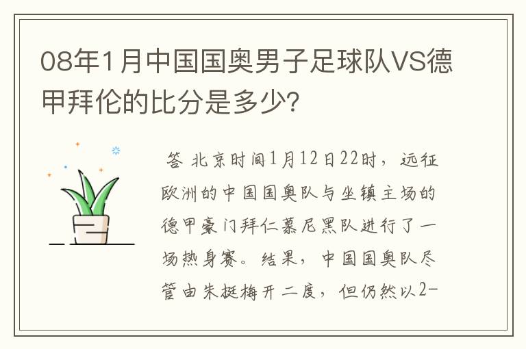 08年1月中国国奥男子足球队VS德甲拜伦的比分是多少?