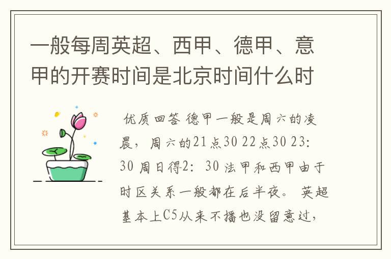 一般每周英超、西甲、德甲、意甲的开赛时间是北京时间什么时候?