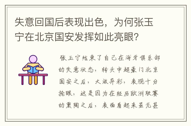 失意回国后表现出色,为何张玉宁在北京国安发挥如此亮眼?