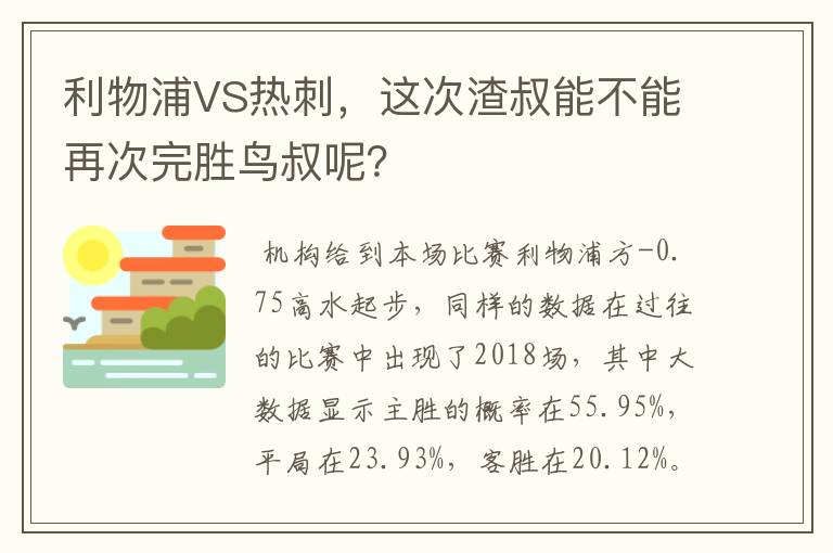 利物浦VS热刺,这次渣叔能不能再次完胜鸟叔呢?