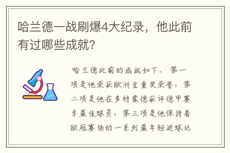 哈兰德一战刷爆4大纪录,他此前有过哪些成就?