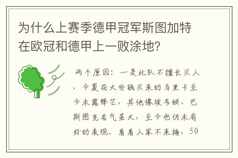 为什么上赛季德甲冠军斯图加特在欧冠和德甲上一败涂地?