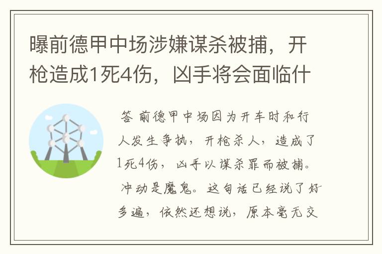 曝前德甲中场涉嫌谋杀被捕,开枪造成1死4伤,凶手将会面临什么处罚?