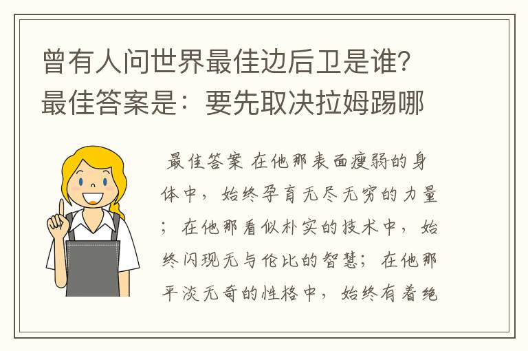 曾有人问世界最佳边后卫是谁?最佳答案是:要先取决拉姆踢哪边