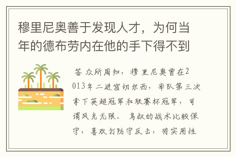 穆里尼奥善于发现人才,为何当年的德布劳内在他的手下得不到重用?