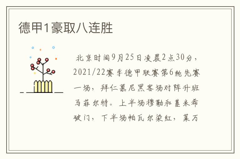 德甲1豪取八连胜