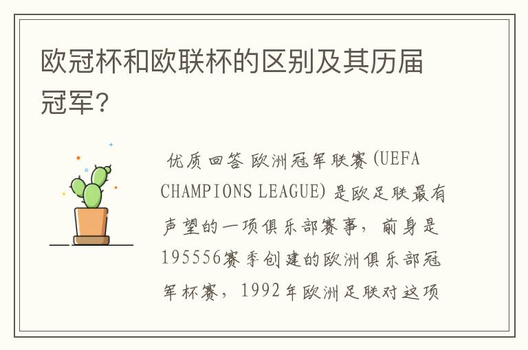 欧冠杯和欧联杯的区别及其历届冠军?