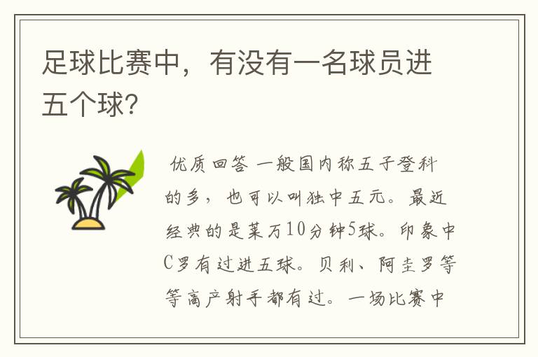 足球比赛中,有没有一名球员进五个球?