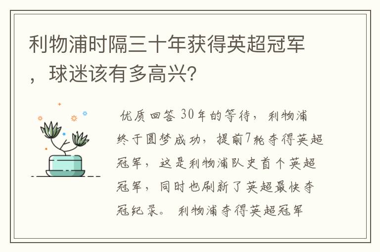 利物浦时隔三十年获得英超冠军,球迷该有多高兴?