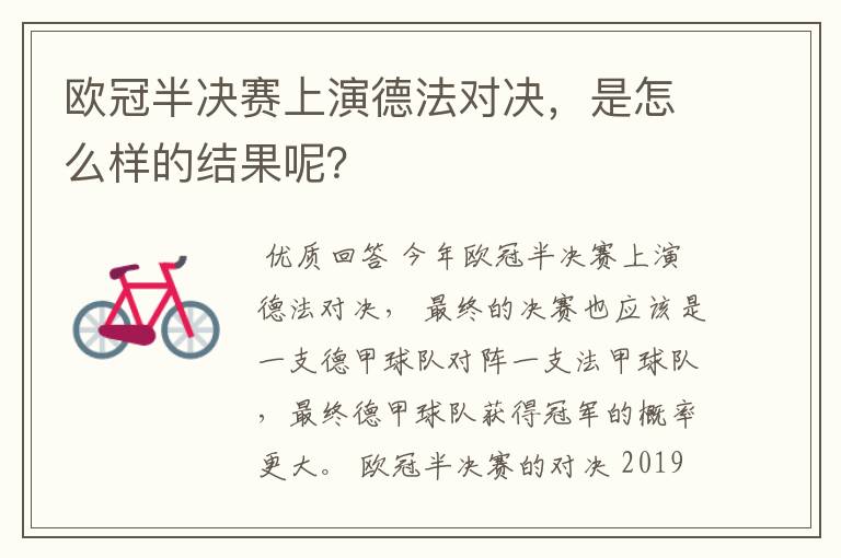 欧冠半决赛上演德法对决,是怎么样的结果呢?