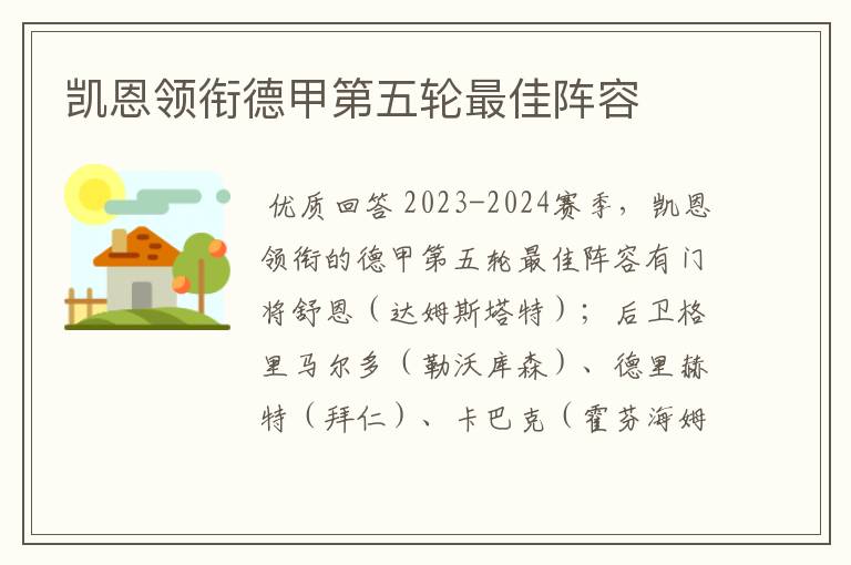 凯恩领衔德甲第五轮最佳阵容