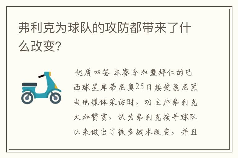 弗利克为球队的攻防都带来了什么改变?