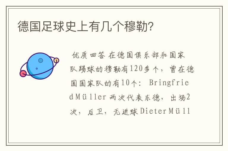 德国足球史上有几个穆勒?