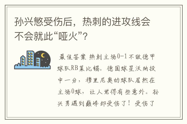 孙兴慜受伤后,热刺的进攻线会不会就此“哑火”?
