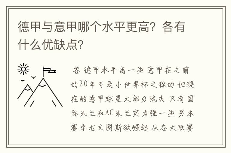 德甲与意甲哪个水平更高?各有什么优缺点?