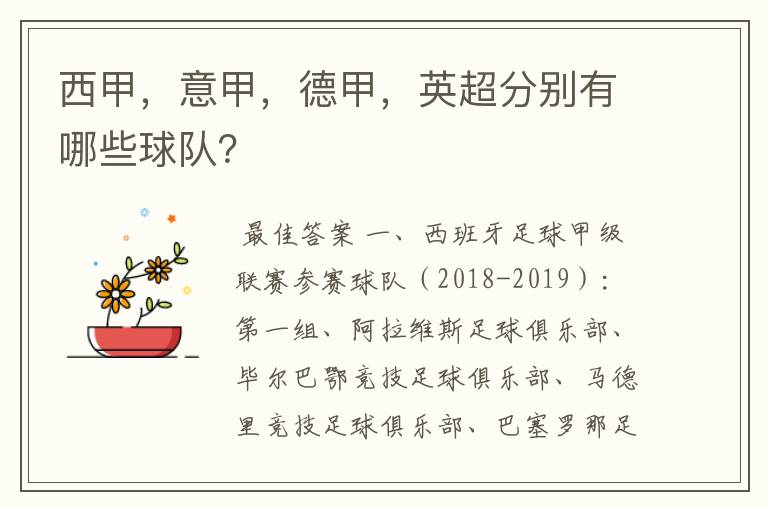 西甲,意甲,德甲,英超分别有哪些球队?