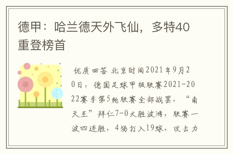 德甲:哈兰德天外飞仙,多特40重登榜首