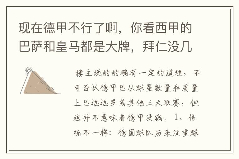 现在德甲不行了啊,你看西甲的巴萨和皇马都是大牌,拜仁没几个拿的出手的,难道他们没钱吗?