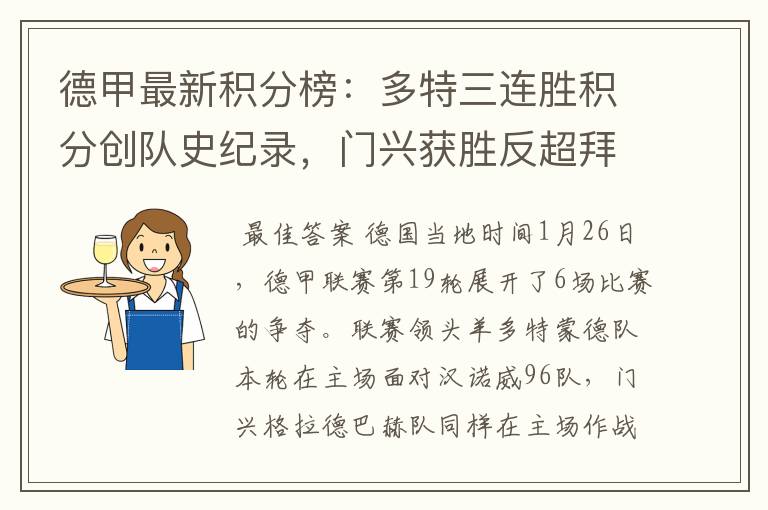 德甲最新积分榜:多特三连胜积分创队史纪录,门兴获胜反超拜仁!