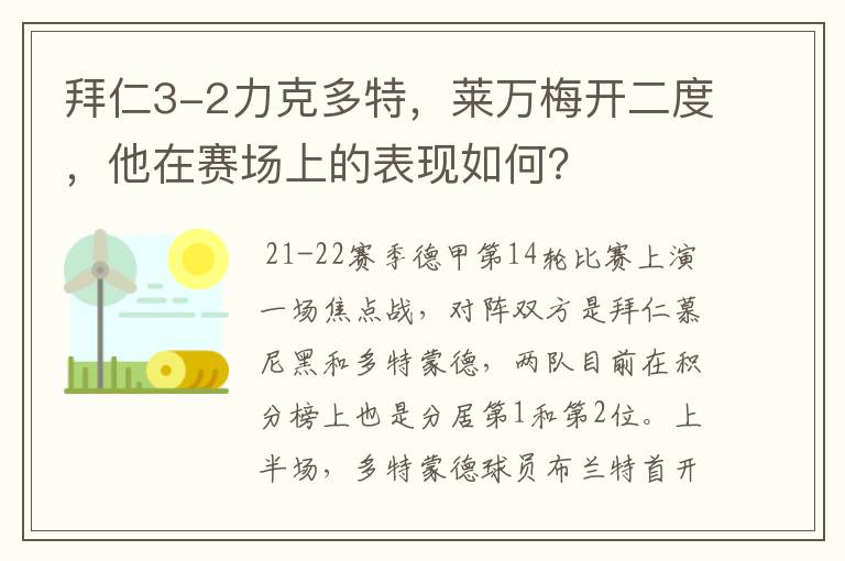 拜仁3-2力克多特,莱万梅开二度,他在赛场上的表现如何?