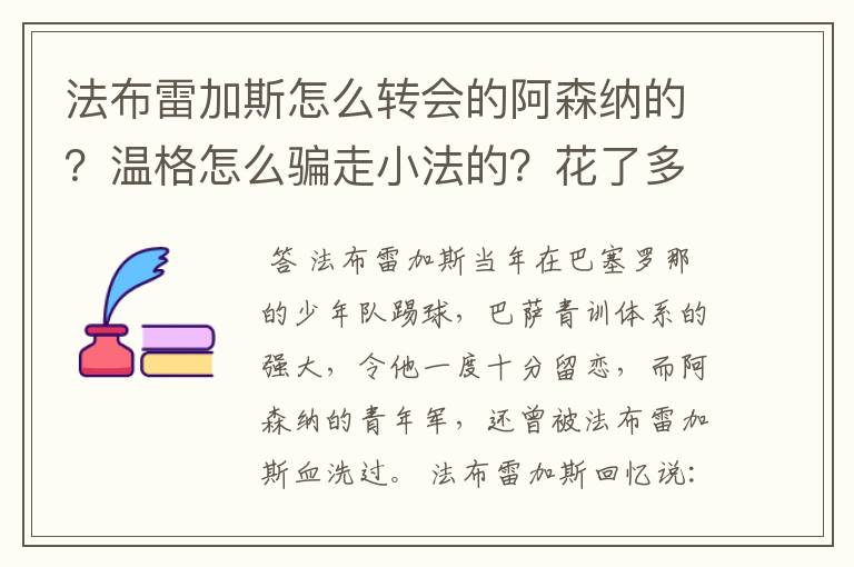 法布雷加斯怎么转会的阿森纳的?温格怎么骗走小法的?花了多少钱?又赔了多少?