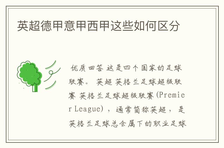 英超德甲意甲西甲这些如何区分