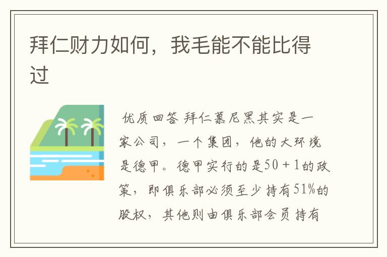 拜仁财力如何,我毛能不能比得过